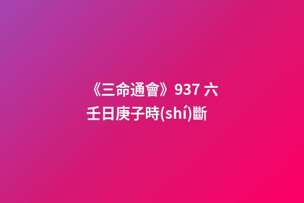 《三命通會》9.37 六壬日庚子時(shí)斷